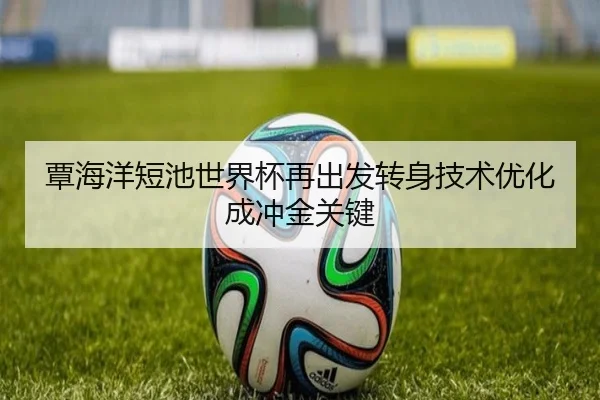 覃海洋短池世界杯再出发转身技术优化成冲金关键